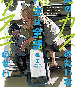 Ore no Kasu Mitaina Jinsei wa Zenbu Tanuki no sei