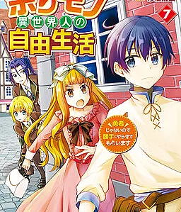 Amarimono Isekaijin no Jiyuu Seikatsu ~Yuusha ja Nai no de Katteni Yarasete Moraimasu~