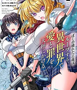Boku no Kowareta Seigi wa Loop suru Isekai de Ai to Tsumi wo Tenbin ni Kakeru