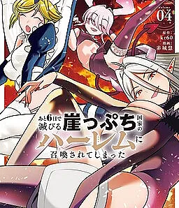 Cover image for Ato Muika de Horobiru Gakeppuchi Kokka no Harem ni Shoukan sareteshimatta (あと6日で滅びる崖っぷち国家のハーレムに召喚されてしまった; The Harem of a Nation that Will Perish in Six Days; ถูกอัญเชิญไปยังฮาเร็มของประเทศที่กำลังจะล่มสลายในอีก 6 วัน)