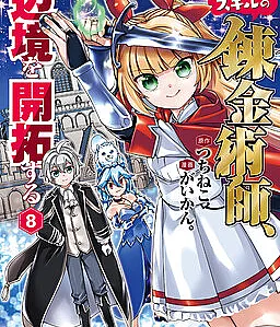 Fuguu Skill no Renkinjutsushi, Henkyou o Kaitaku Suru