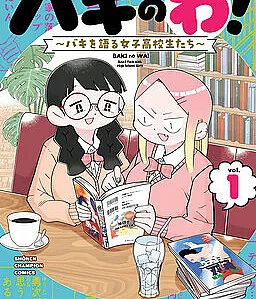 Cover image for Baki no Wa! (O Círculo de Baki! ~Garotas do Ensino Médio que Falam sobre Baki~; Круг Баки! ~Старшеклассницы, обсуждающие Баки~; Vòng Tròn Baki! ~Những Nữ Sinh Trung Học Bàn Luận Về Baki~; Lingkaran Baki! ~Gadis SMA yang Membicarakan Baki~; ¡El Círculo de Baki! ~Chicas de preparatoria que hablan de Baki~; Baki no Wa! ~Baki wo Kataru Joshikousei-tachi~; バキのわ！～バキを語る女子高校生たち～; Baki Talk!)
