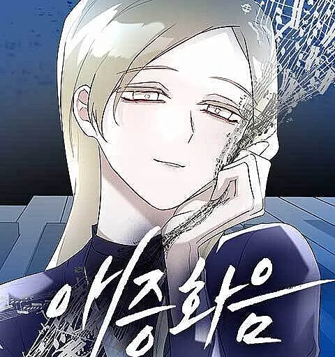 Yae juem hwa eum