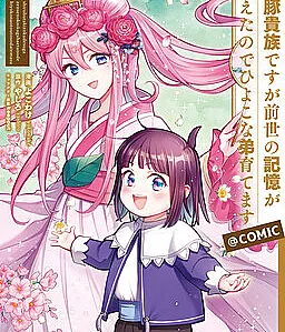 Shirobuta Kizoku desuga Zense no Kioku ga Haeta node Hiyoko na Otouto Sodatemasu