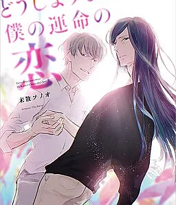 Cover image for Doushiyou mo nai Boku no Unmei no Koi (Meu amor inevitável do destino; Моя неизбежная любовь, предначертанная судьбой; Tình yêu định mệnh không thể tránh khỏi của tôi; Cinta Takdirku yang Tak Terelakkan; Mi amor ineludible del destino; どうしようもない僕の運命の恋; My Inescapable Love)