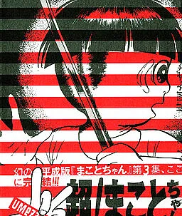 Super! Makoto-Chan