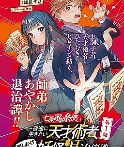 Shichijou-ke no Ito Tsukai ~ Futsuu ni Ikitai Tensai Jutsusha, Oshikake Deshi to Youkai Taiji Hajimemasu ~