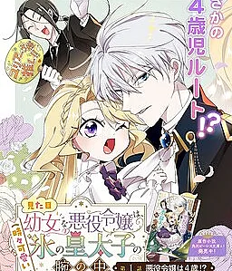 Mitame Youjo na Akuyaku Reijou wa, Koori no Koutaishi (Tokidoki Kawaii) no Ude no Naka.
