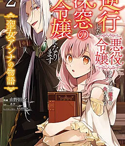 Gyakkou shita Akuyaku Reijou wa, Nazeka Maryoku wo Ushinatta node Shinsou no Reijou ni Narimasu: Seijo Anna no Monogatari
