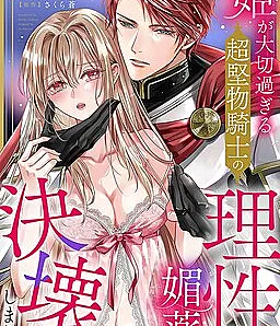 Cover image for Hime ga Taisetsu Sugiru Chou Katabutsu Kishi no Risei ga, Biyaku de Kekkai Shimashita. (A razão do cavaleiro excessivamente sério que ama demais a princesa desmoronou com um afrodisíaco; Рассудок слишком серьёзного рыцаря, обожающего принцессу, рухнул из-за афродизиака; Lý trí của kỵ sĩ cứng nhắc quá đỗi yêu thương công chúa đã sụp đổ vì xuân dược; Akal Ksatria yang Terlalu Kaku dan Sangat Menyayangi Putri Hancur Karena Obat Perangsang; La razón del caballero demasiado serio que ama demasiado a la princesa se derrumbó por un afrodisíaco; 姫が大切過ぎる超堅物騎士の理性が、媚薬で決壊しました。; The Overly Serious Knight Who Cares Too Much for the Princess Lost His Reason to an Aphrodisiac)