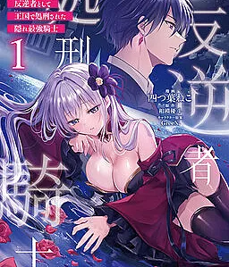 Hangyakusha to Shite Oukoku de Shokei Sareta Kakure Saikyou Kishi
