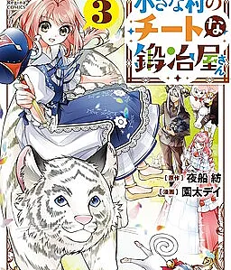Cover image for Toaru Chiisana Mura no Cheat na Kajiya-san (とある小さな村のチートな鍛冶屋さ?; A Cheat Blacksmith in a Small Village; That Time God Killed me by Accident and Brought me Back as a Blacksmith in Another World)