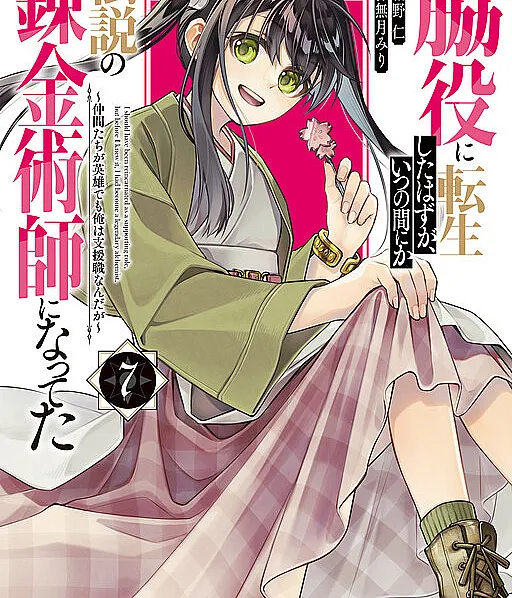 Wakiyaku ni Tensei shita Hazu ga, Itsu no Manika Densetsu no Renkinjutsushi ni Natteta ~Nakama-tachi ga Eiyuu Demo Ore wa Shienshoku nanda ga~