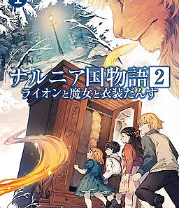 Narnia-koku Monogatari: Lion to Majo to Ishoudansu