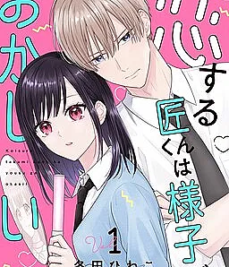 Cover image for Takumi in Love is Acting Strange (O Apaixonado Takumi Está Agindo Estranho; Влюблённый Такуми ведёт себя странно; Takumi Đang Yêu Có Vẻ Kỳ Lạ; Takumi yang Jatuh Cinta Bertingkah Aneh; El enamorado Takumi se comporta de forma extraña; Koisuru Takumi-kun wa Yosu ga Okashi; 恋する匠くんは様子がおかしい)