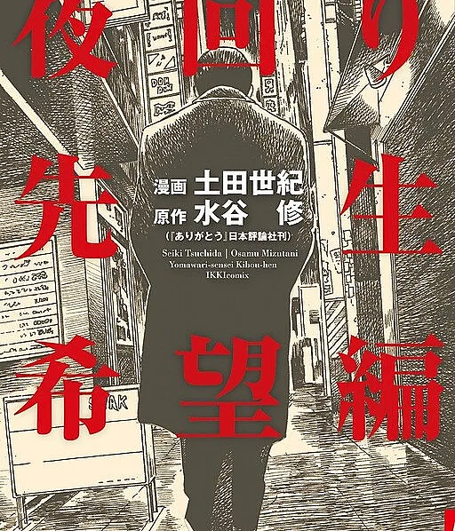 Night Patrol Teacher Hope Arc