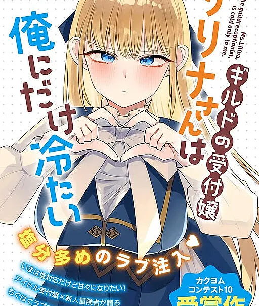 Guild no Uketsukejou Lilina-san wa Ore ni dake Tsumetai
