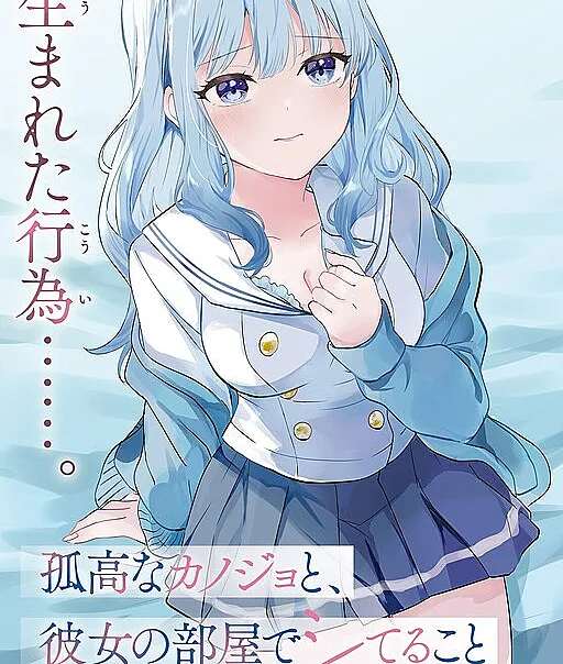 Kokou na Kanojo to, Kanojo no Heya de Shiteru koto