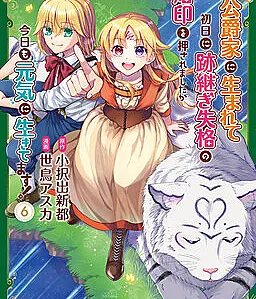 Cover image for Koushaku-ke ni Umarete Shonichi ni Atotsugi Shikkaku no Rakuin wo Osaremashitaga Kyou mo Genki ni Ikitemasu! (公爵家に生まれて初日に跡継ぎ失格の烙印を押されましたが今日も元気に生きてます！; Koushaku-ke ni Umarete Shonichi ni Atotsugi Shikkaku no Rakuin o Osaremashitaga Kyou mo Genki ni Ikitemasu!; The Day I was Born Into a Ducal House, I was Branded as a Disqualified Heir, but I'm Still Living Well to This Day!)