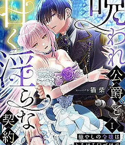 Cover image for Noroware Koushaku to Amaku Midara na Keiyaku Kon: Iyashi no Reijou wa Torokeru Kuchizuke de Ai o Sosogu (O Doce e Pecaminoso Casamento Contratual do Duque Amaldiçoado: A Jovem Curandeira Derrama Amor com Beijos Derretidos; Сладкий и греховный контрактный брак проклятого герцога: Исцеляющая юная леди дарит любовь тающими поцелуями; Hôn Ước Ngọt Ngào Và Tội Lỗi Của Công Tước Bị Nguyền Rủa: Tiểu Thư Chữa Lành Dâng Trọn Tình Yêu Bằng Những Nụ Hôn Tan Chảy; Pernikahan Kontrak Manis dan Berdosa sang Duke Terkutuk: Gadis Penyembah Menuangkan Cinta dengan Ciuman yang Melelehkan; El matrimonio por contrato dulce y pecaminoso del duque maldito: La señorita sanadora derrama amor con besos derretidos; The Cursed Duke's Sweet and Sinful Contract Marriage: The Healing Young Lady Pours Out Love with Melting Kisses; 呪われ公爵と甘く淫らな契約婚～癒やしの令嬢はとろける口づけで愛を注ぐ～)