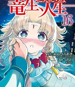 Cover image for Sayounara Ryuusei, Konnichiwa Jinsei (さようなら竜生、こんにちは人生; 再见龙生你好人生; Goodbye Dragon Life; Прощай, жизнь дракона, Здравствуй, жизнь человека; Goodbye Dragon Life, Hello Human Life)