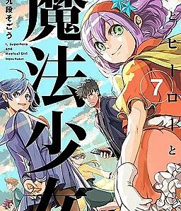 Ore to Hero to Mahou Shoujo