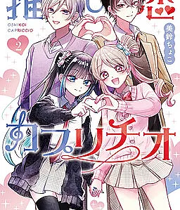 Cover image for Oshikoi Capriccio (Capricho do Amor pelo Meu Oshi; Каприччио любви к осси; Khúc Ngẫu Hứng Yêu Idol; Capriccio Cinta Sang Idola; Capricho de Amor por mi Oshi; 推し恋カプリチオ; Capriccio. My Fave!)