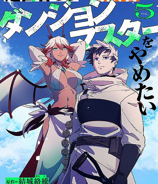 Meikyuu Gurashi no Boukensha wa Dungeon Master wo Yametai