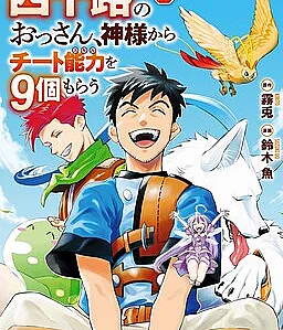 Cover image for Yosoji no Ossan, Kami-sama kara Cheat Ability wo 9-ko Morau (Um homem de quarenta anos recebe nove habilidades trapaceiras de um deus; Сорокалетний мужик получил девять читерских способностей от бога; Chú già bốn mươi tuổi nhận chín năng lực gian lận từ thần linh; Pria Berusia Empat Puluh Tahun Mendapat Sembilan Kemampuan Curang dari Dewa; Un hombre de cuarenta años recibe nueve habilidades trampa de un dios; 四十路のおっさん、神様からチート能力を９個もらう; I May Be a Forty-something Old Guy, but Some Goddess Gave Me Nine Cheat Abilities!)