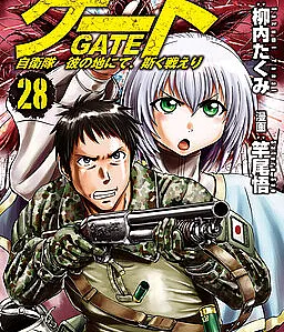 Cover image for GATE - Jieitai Kanochi nite, Kaku Tatakaeri (ゲート 自衛隊 彼の地にて、斯く戦えり; GATE: Where the JSDF Fought; GATE: Thus The JSDF Fought On That Land; 게이트 - 자위대. 그의 땅에서, 이처럼 싸우며; GATE 奇幻自卫队; 門 自衛隊在彼之地如此戰鬥; GATE 奇幻自衛隊; غيت: قوات الدفاع الذاتي تقاتل في أرض غريبة)