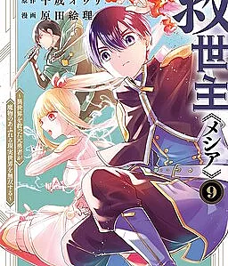 Kyuuseishu «Messiah» ~Isekai wo Sukutta Motoyuusha ga Mamono no Afureru Genjitsu Sekai wo Musou Suru~