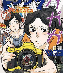 Cover image for Tokusatsu Gagaga (Токусацу Гагага; トクサツガガガ)
