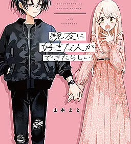 Shinyuu ni Sukina Hito ga Dekitarashii