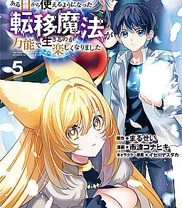 Aru Hi kara Tsukaeru you ni Natta Ten'i Mahou ga Bannou de Ikiru no ga Tanoshikunarimashita