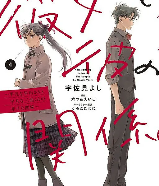 Kanojo to Kare no Kankei: Heibon na Hayakawa-san to Heibon na Miura-kun no Hibon na Kankei