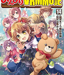 Cover image for Nonbiri VRMMO-ki (のんびりＶＲＭＭＯ記; A Diary of Our Leisurely VRMMO Playthrough; 한가로운 VRMMO 이야기; 느긋한 VRMMO기; Беззаботные VRMMOшники)