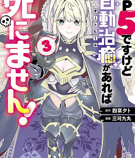 HP 5 desu kedo Auto Heal ga Areba Shinimasen!