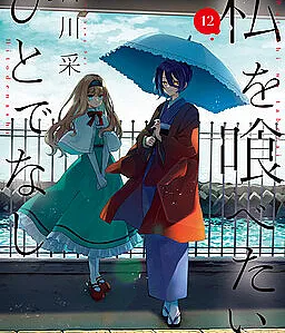 Watashi wo Tabetai, Hitodenashi