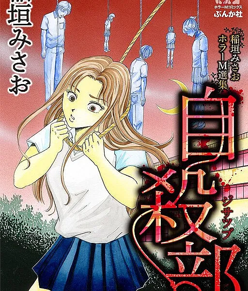 Misao Inagaki Horror M Anthology