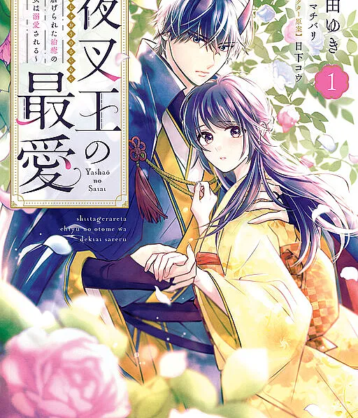 The Demon King's Beloved: Doting on the Abused Healing Maiden