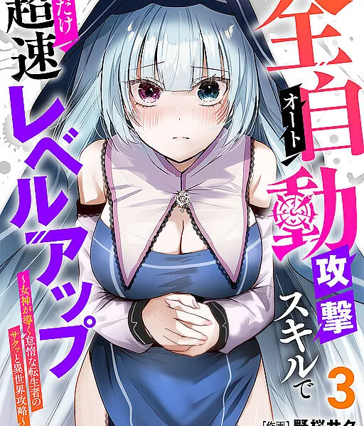 Auto Skill de Ore dake Chousoku Level Up ~Megami ga Michibiku Taida na Tenseisha no Sakutto Isekai Kouryaku~