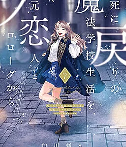 Cover image for Shinimodori no Mahou Gakkou Seikatsu o, Moto Koibito to Prologue kara (死に戻りの魔法学校生活を、元恋人とプロローグから; Re-Living My Life with a Boyfriend Who Doesn't Remember Me; Return From Death: I Kicked the Bucket and Now I'm Back at Square One With a Boyfriend Who Doesn't Remember Me; Back to the Start: My Magic School Life with My Ex-Lover; Back to School Life at Magic Academy with Ex After Resurrection; Seit unserem Tod erkennst du mich nicht mehr; Reviviendo mis días en la academia de magia con un novio que no me recuerda; Mengulang Kehidupan Sekolah Sihir Bersama Dia yang Tidak Mengingatku)