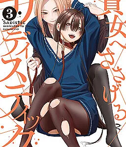 Cover image for Anata e Sasageru Sadistic (貴女へささげるサディスティック; All My Sadism, Just for You; Sadistic Dedicated to You; Todo o Meu Sadismo, Só para Você; Dành tặng em những khoái lạc tàn bạo)