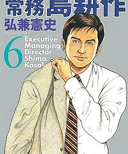 Executive Managing Director Shima Kōsaku