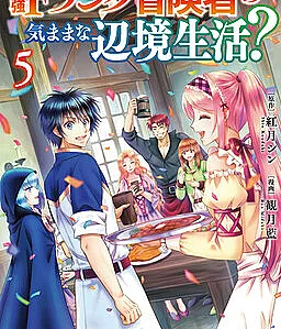 Saikyou F Rank Boukensha no Kimama na Henkyou Seikatsu?