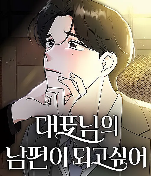 I Want to Be the Director's Husband