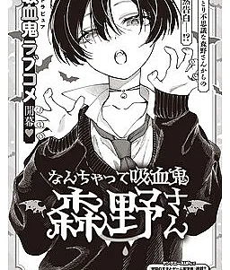 Nanchatte kyūketsuki Morino-san
