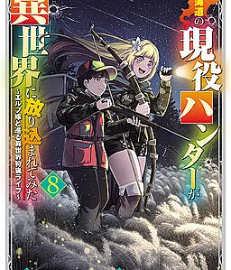Hokkaidou no Gen'eki Hunter ga Isekai ni Hourikomarete Mita ~Elf Yome to Meguru Isekai Shuryou Life~