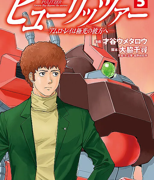 Mobile Suit Gundam Pulitzer - Amuro Ray Beyond the Aurora