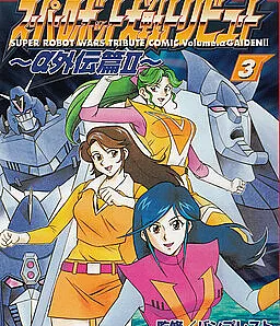 Cover image for Super Robot Wars Tribute (Super Robot Wars Tribute Comic; スーパーロボット大戦トリビュート-α外伝編; スーパーロボット大戦トリビュート)